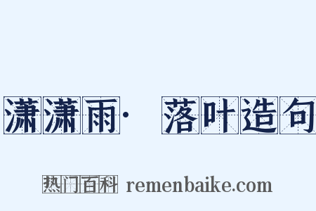 潇潇雨·落叶造句是什么意思的图片